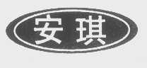 安琪