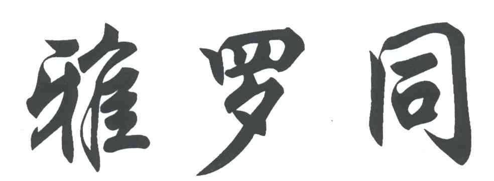 雅罗同
