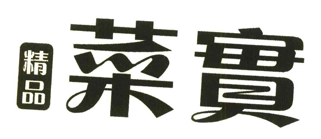精品菜实