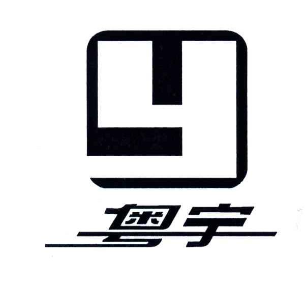 粤宇;Y