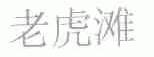老虎滩
