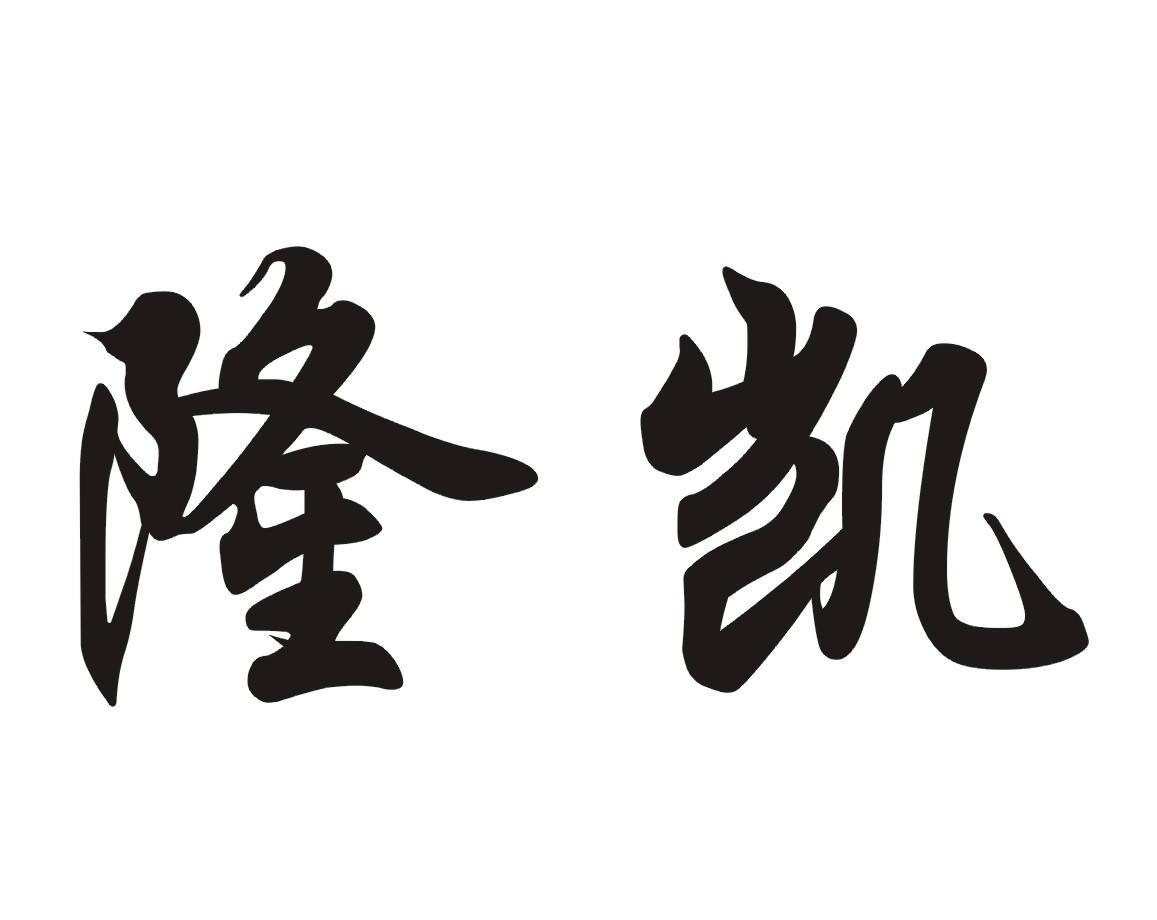 隆凯