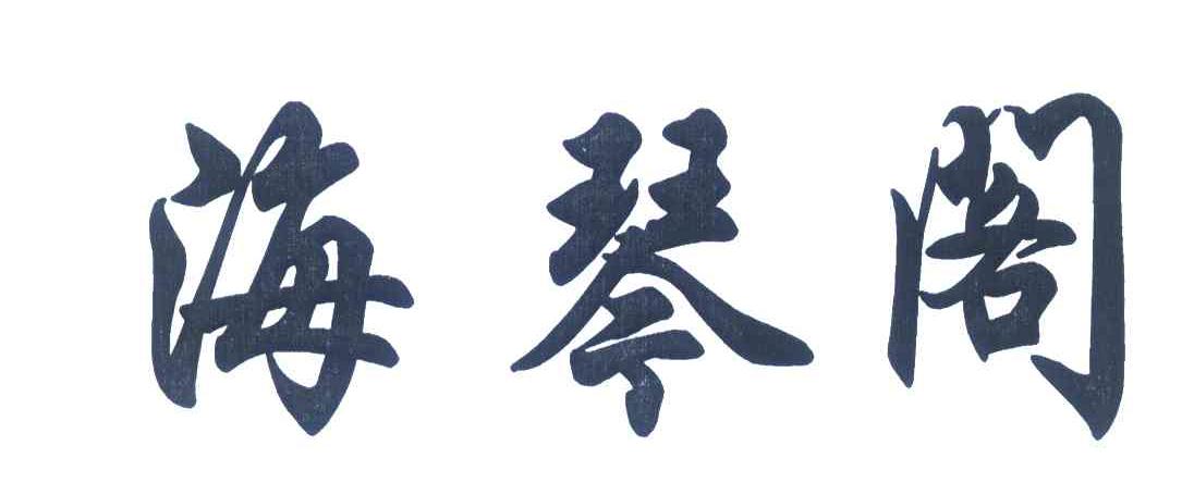 海琴阁