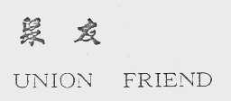 聚友   UNION FRIEND