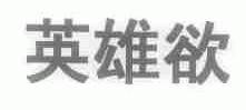 英雄欲
