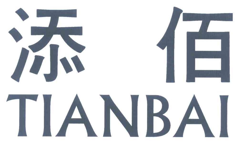 添佰