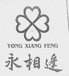 永相逢
