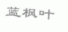 蓝枫叶