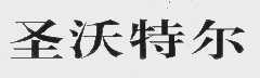 圣沃特尔