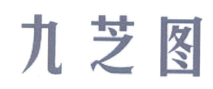 九芝图