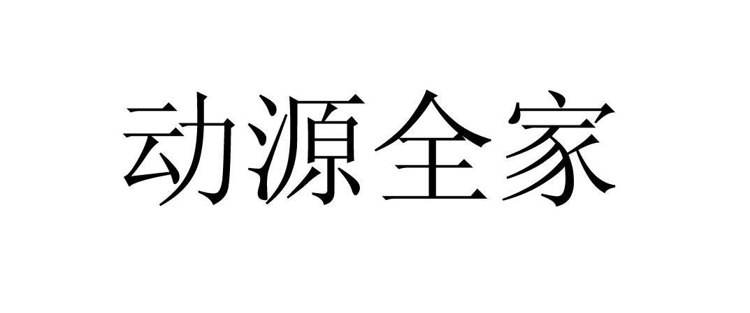 动源全家