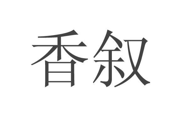香叙