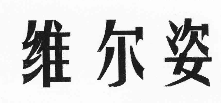 维尔姿