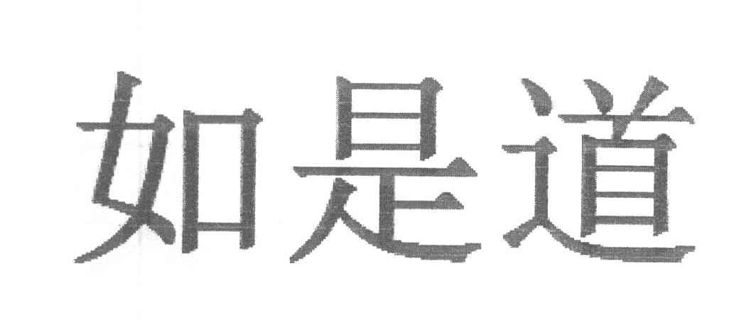 如是道