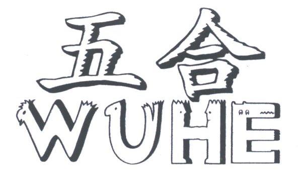五合