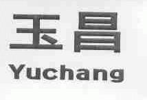 玉昌