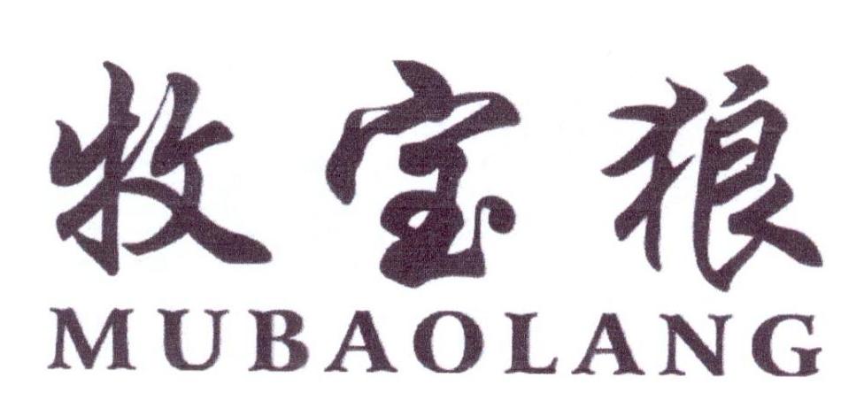牧宝狼
