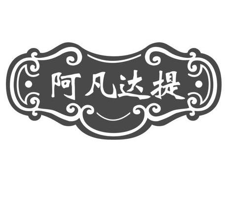 阿凡达提