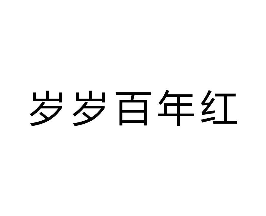 岁岁百年红