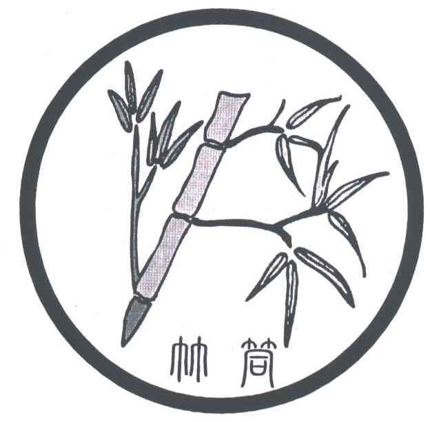 竹筒