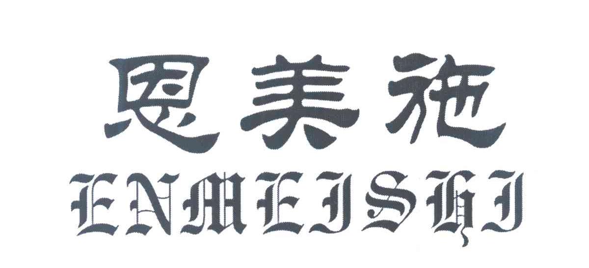 恩美施