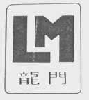 龙门