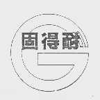 固得耐