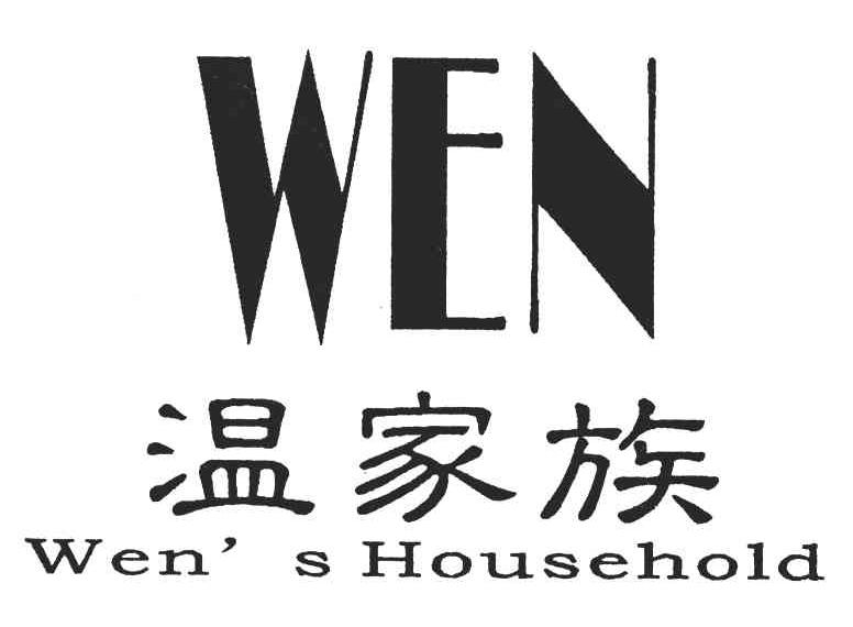 温家族;WEN;WENSHOUSEHOLD