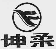 坤柔