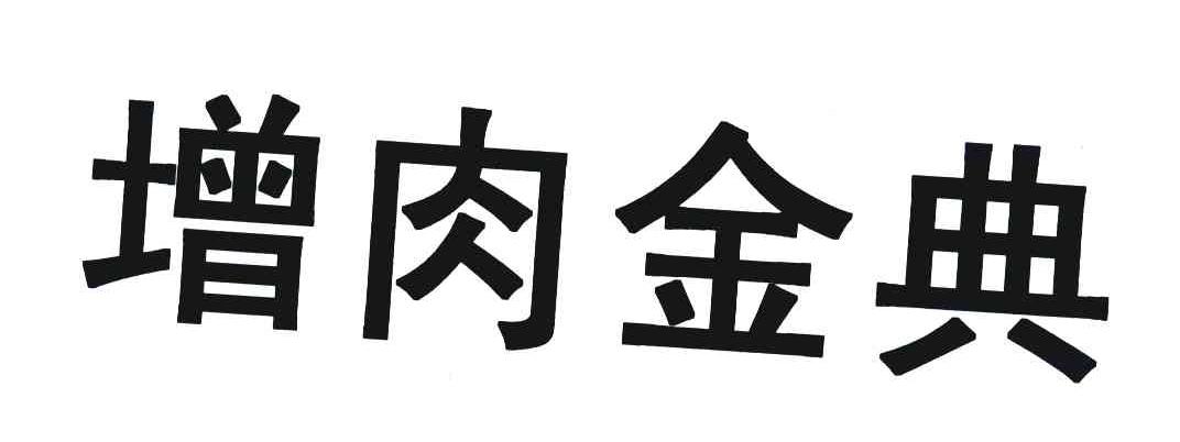 增肉金典