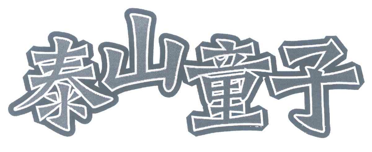 泰山童子
