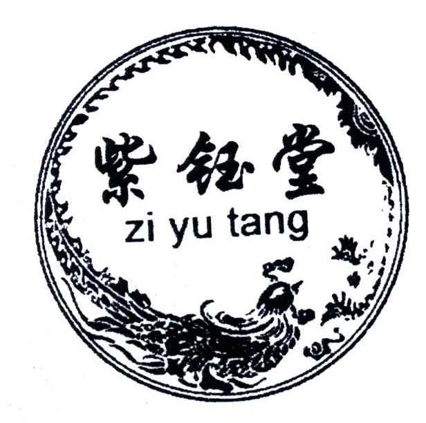 紫钰堂