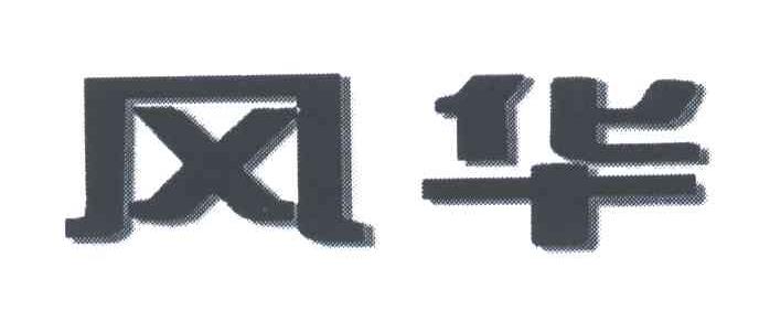 风华