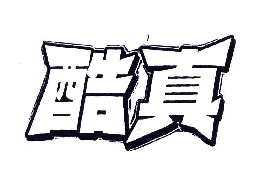 酷真