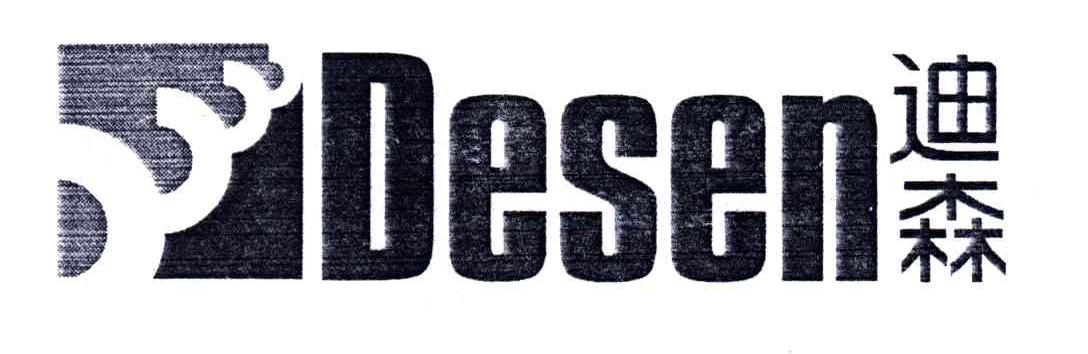 迪森;DESEN
