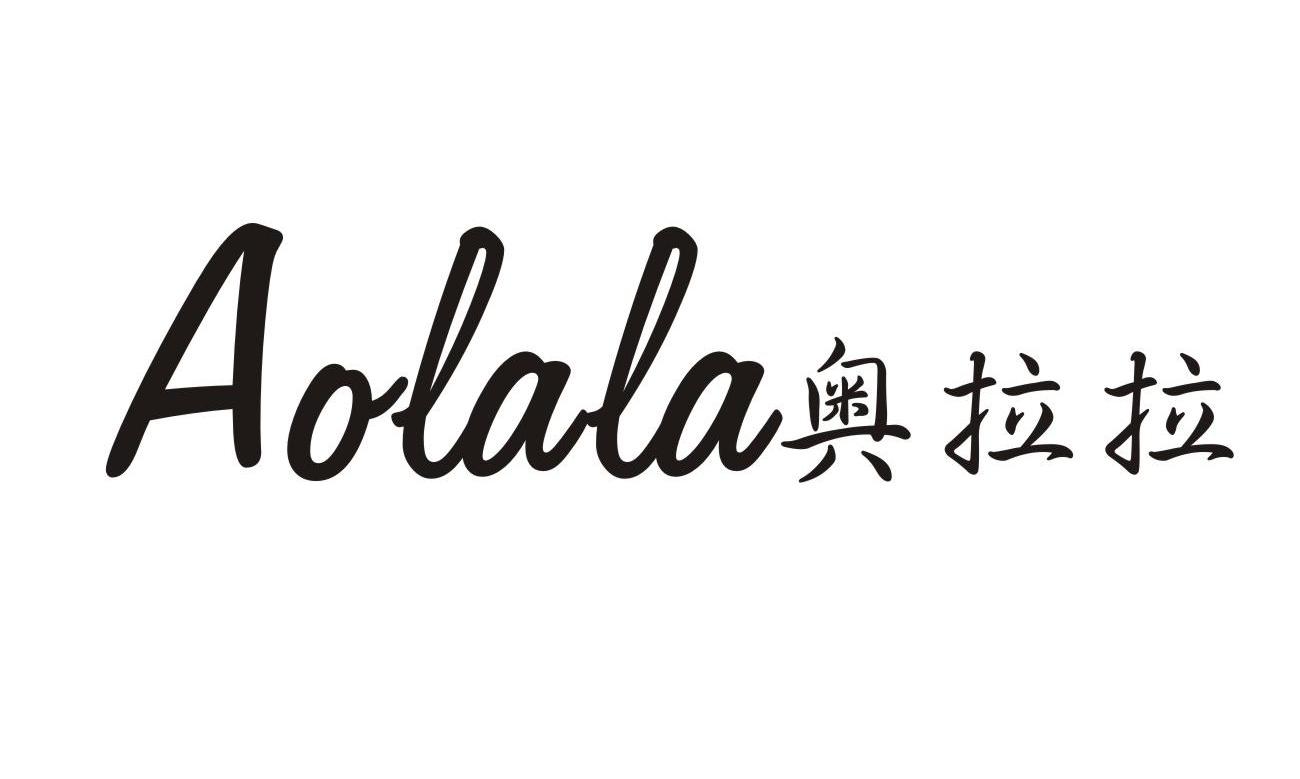 奥拉拉