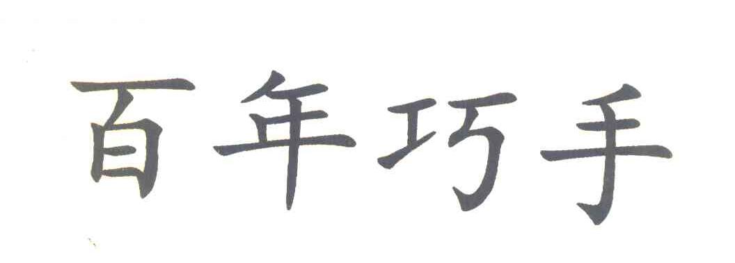 百年巧手