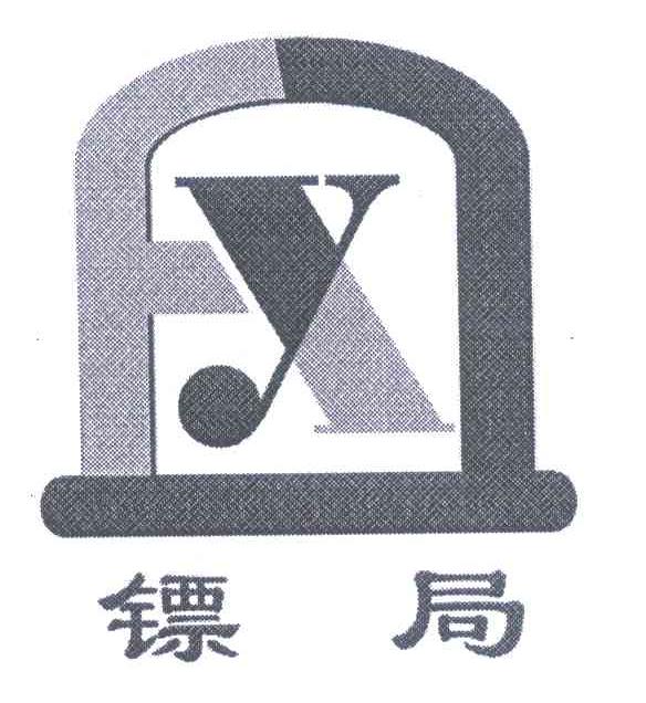 镖局