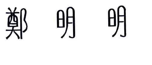 郑明明