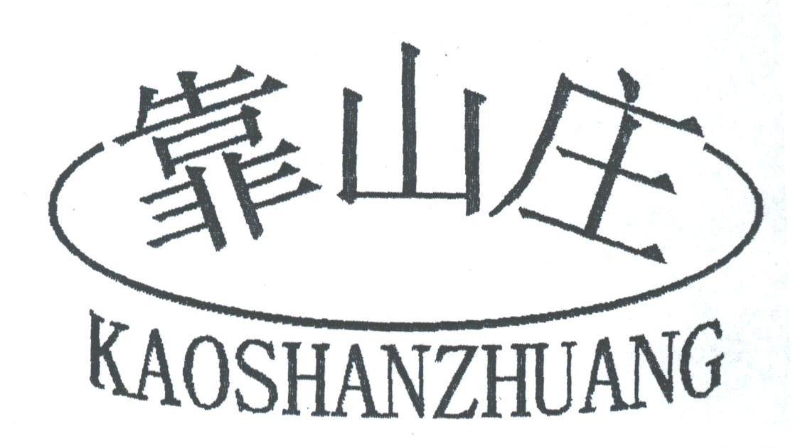 靠山庄