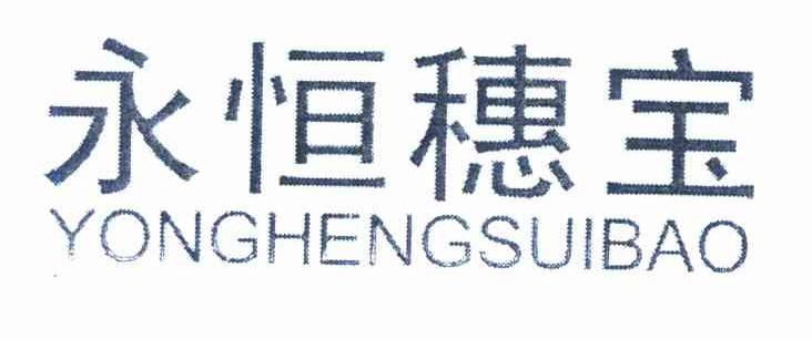 永恒穗宝