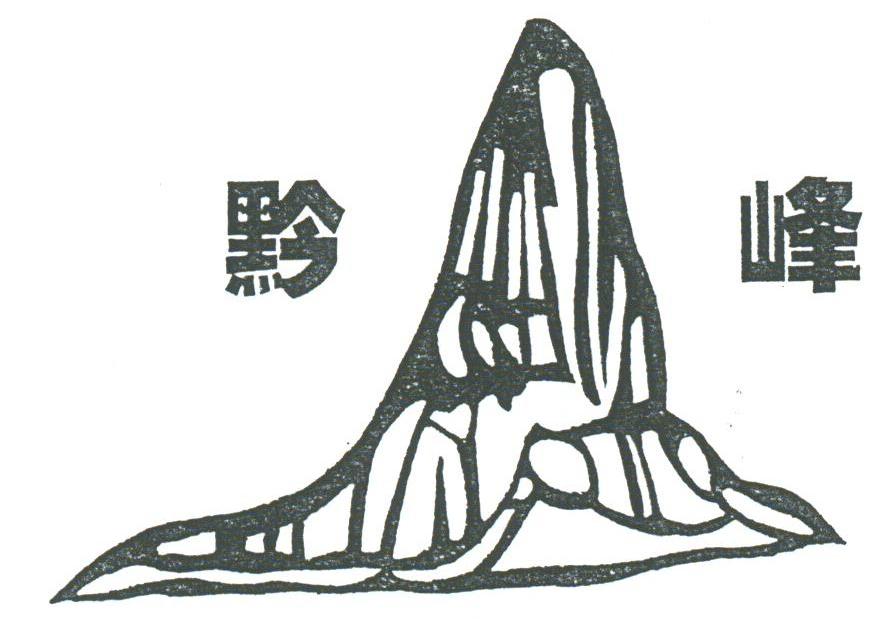 黔峰