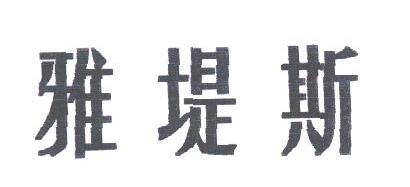 雅堤斯