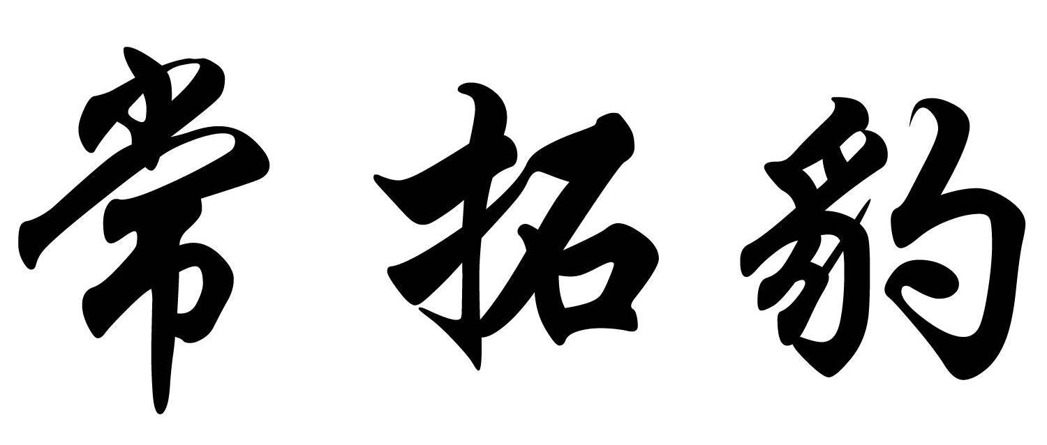 常拓豹