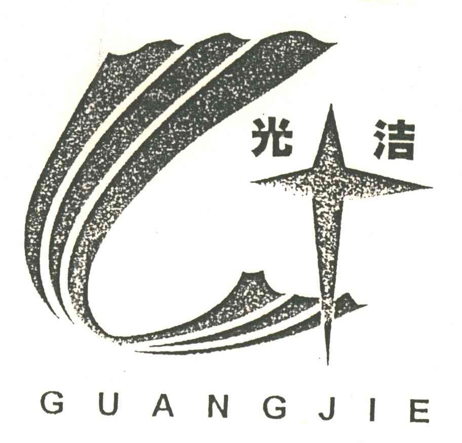 光洁