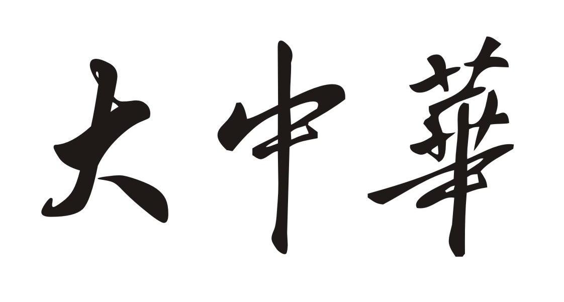 大中华