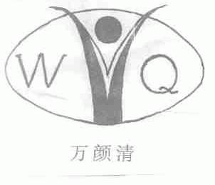 万颜清