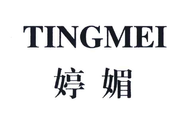 婷媚