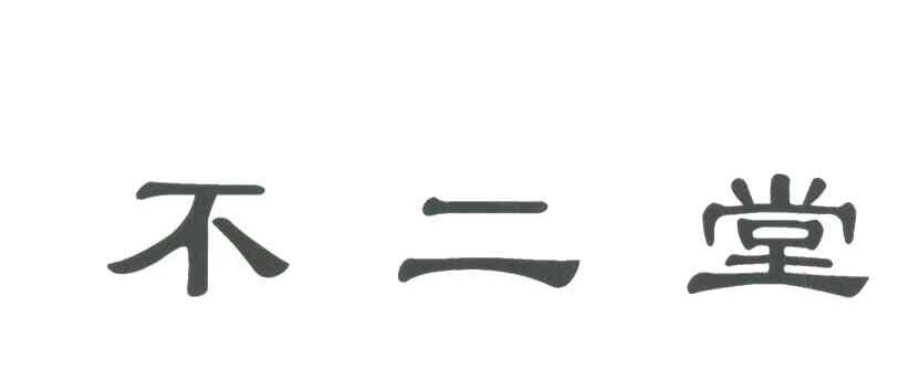 不二堂