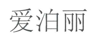 爱泊丽